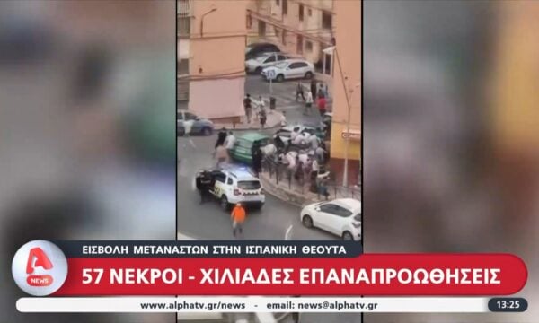 Εισβολή μεταναστών στη Θέουτα – 57 νεκροί και χιλιάδες επαναπροωθήσεις
