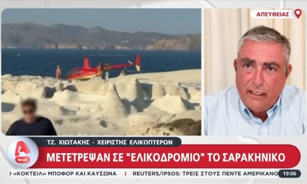 Έκανε ”ελικοδρόμιο” το Σαρακήνικο: ”Ο χειριστής ζήτησε άδεια από τον πύργο ελέγχου της Μήλου”
