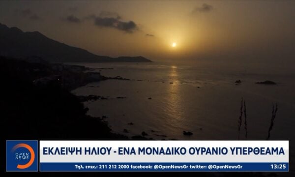 Έκλειψη ηλίου: Ένα μοναδικό ουράνιο υπερθέαμα