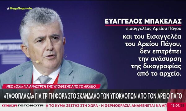 «Έκλεισε τα μάτια» ο εισαγγελέας του Αρείου Πάγου στα νέα στοιχεία για το  σκάνδαλο των υποκλοπών