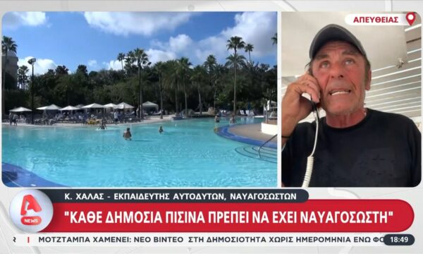 Εκπαιδευτής ναυαγοσωστών για τον πνιγμό 4χρονου: «Κάθε δημόσια πισίνα πρέπει να έχει ναυαγοσώστη»