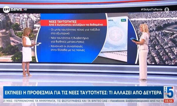 Εκπνέει η προθεσμία για τις νέες ταυτότητες: Τι αλλάζει από Δευτέρα