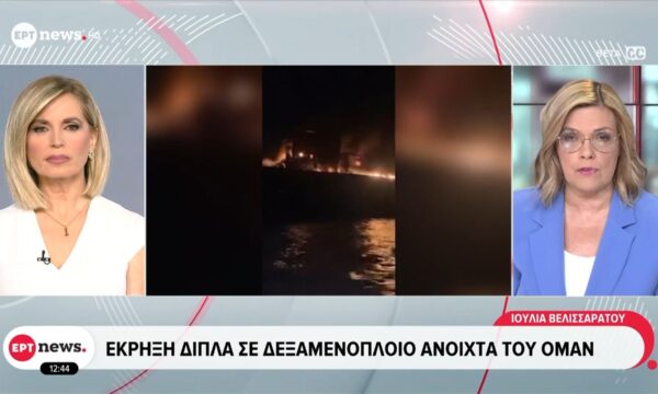 Έκρηξη δίπλα σε δεξαμενόπλοιο ανοιχτά του Ομάν