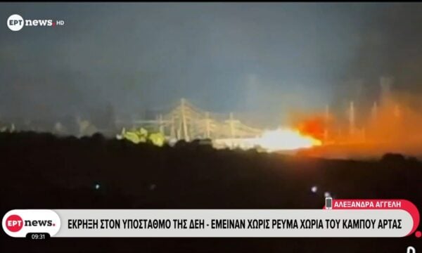 Έκρηξη στον υποσταθμό της ΔΕΗ – Έμειναν χωρίς ρεύμα χωριά του Κάμπου Άρτας
