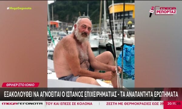 Εξακολουθεί να αγνοείται ο Ισπανός επιχειρηματίας στο Ιόνιο – Tα αναπάντητα ερωτήματα