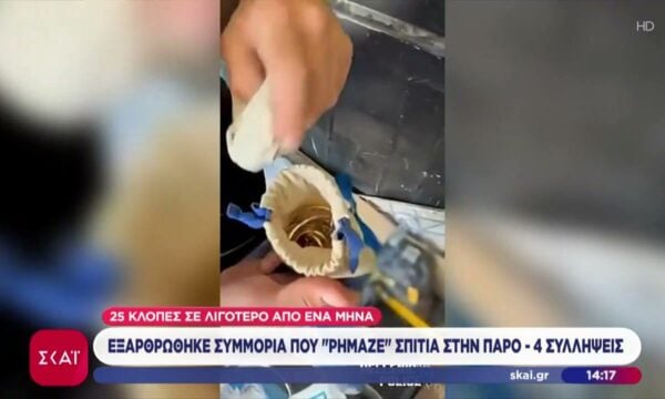 Εξαρθρώθηκε συμμορία που “ρήμαζε” σπίτια στην Πάρο – 4 συλλήψεις