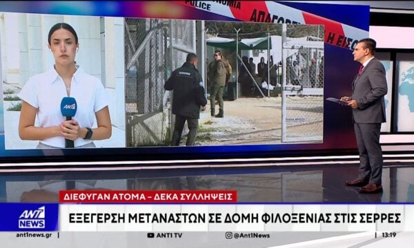 Εξέγερση μεταναστών σε δομή φιλοξενίας στις Σέρρες: Διέφυγαν άτομα – Δέκα συλλήψεις