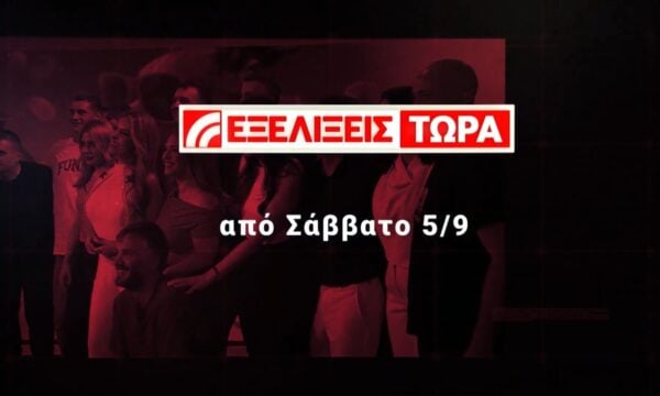 Εξελίξεις Τώρα | Από το Σάββατο 5/9 & Κάθε Σάββατο – Κυριακή, 15:20