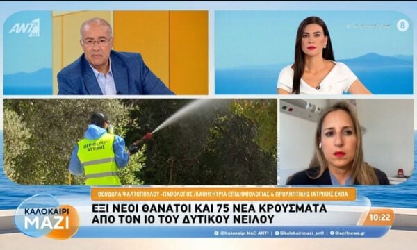 Έξι νέοι θάνατοι και 75 νέα κρούσματα από τον ιό του Δυτικού Νείλου – Καλοκαίρι Μαζί – 28/08/2026