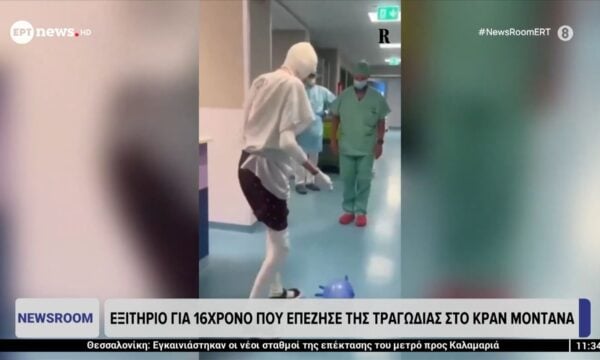 Εξιτήριο για 16χρονο που επέζησε της τραγωδίας στο Κραν Μοντανά