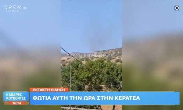Έκτακτη είδηση: Φωτιά αυτήν την ώρα στην Κερατέα