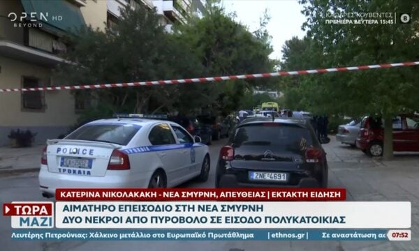 Έκτακτη είδηση: Νέα Σμύρνη – Δύο νεκροί από πυροβόλο σε είσοδο πολυκατοικίας
