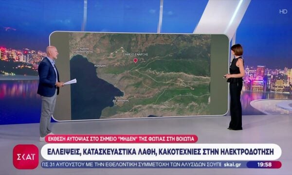 Έκθεση αυτοψίας στο σημείο “μηδέν” της φωτιάς στη Βοιωτία