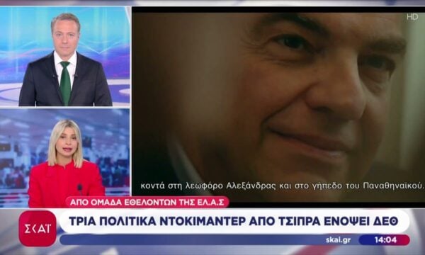 ΕΛ.Α.Σ: Πολιτικό ντοκιμαντέρ τριών επεισοδίων για την επάνοδο του Αλέξη Τσίπρα ενόψει ΔΕΘ
