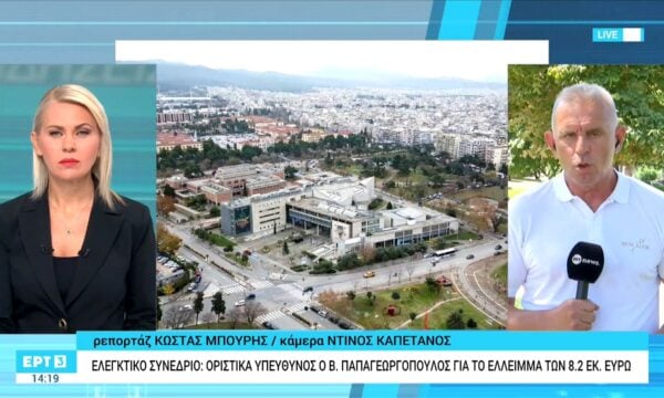 Ελεγκτικό Συνέδριο: Οριστικά υπεύθυνος ο Β. Παπαγεωργόπουλος για το έλλειμμα των 8,2 εκατ. ευρώ