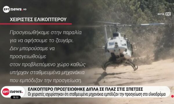 Ελικόπτερο προσγειώθηκε δίπλα σε πλαζ στις Σπέτσες – Οι χειριστές ισχυρίστηκαν ότι σταθμευμένα μηχανάκια εμπόδιζαν την προσγείωση στο ελικοδρόμιο