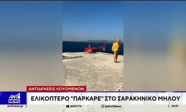 Ελικόπτερο προσγειώθηκε στο Σαρακήνικο για να κάνουν μπάνιο οι επιβάτες