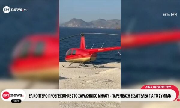 Ελικόπτερο προσγειώθηκε στο Σαρακήνικο Μήλου – Παρέμβαση εισαγγελέα για το συμβάν