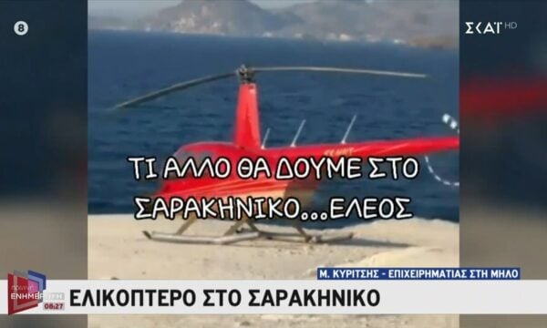 Ελικόπτερο στο Σαρακήνικο