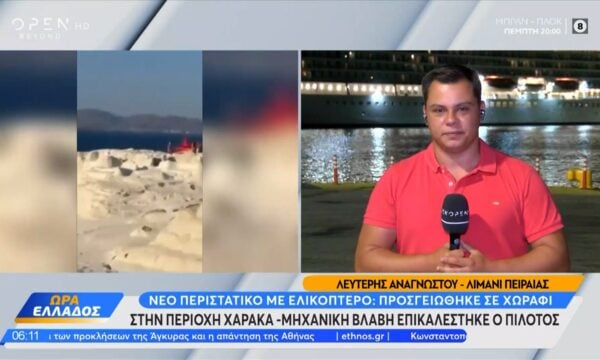 Ελικόπτερο στον Χάρακα: Αναγκαστική προσγείωση λόγω βλάβης 252 Ελικόπτερο στον Χάρακα: Αναγκαστική προσγείωση λόγω βλάβης