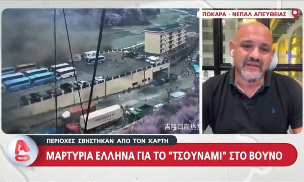Έλληνας κάτοικος του Νεπάλ στον Alpha: «Εδώ μιλούν για χιλιάδες νεκρούς, δεν υπάρχει Έλληνας στη λίστα των αγνοουμένων»