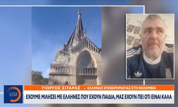 Έλληνες που ζουν στην Κολομβία μιλούν για τις καταστροφές του σεισμού