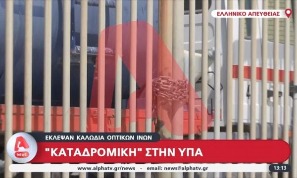 Ελληνικό | Έκλεψαν καλώδια οπτικών ινών