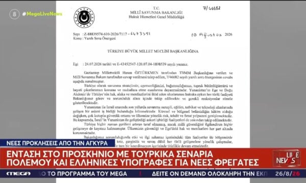 Ελληνοτουρκικά: Ένταση στο προσκήνιο με τουρκικά σενάρια πολέμου και υπογραφές για νέες φρεγάτες