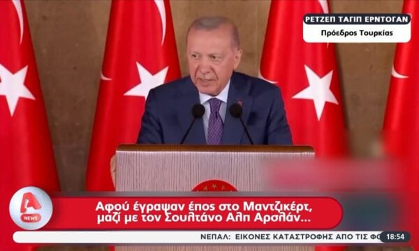 Ελληνοτουρκικά: Κλιμακώνει την ένταση η Τουρκία – Παραλήρημα του Ερντογάν στην επέτειο της μάχης του Μαντζικέρτ