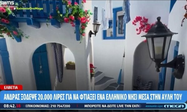 Ελβετία: Άνδρας ξόδεψε 20.000 λίρες για να φτιάξει ένα ελληνικό νησί μέσα στην αυλή του