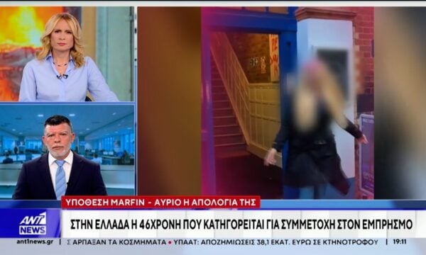 Εμπρησμός στη Marfin: Έρχεται στην Ελλάδα η 46χρονη κατηγορούμενη