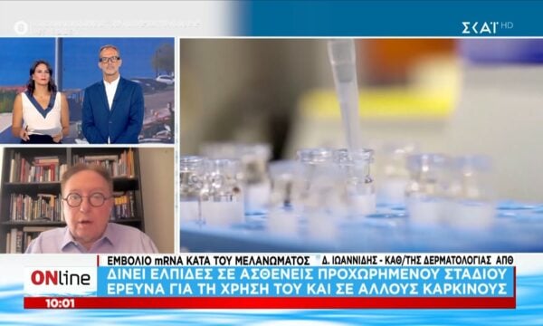 Εμβόλιο mRNA κατά του μελανώματος: Υποσχόμενα τα αποτελέσματα της κλινικής μελέτης των Moderna-Merck
