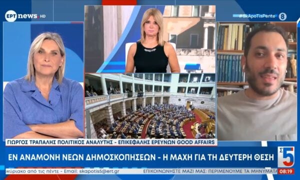 Εν αναμονή νέων δημοσκοπήσεων, η μάχη για τη δεύτερη θέση – Η Μαριάννα Πυργιώτη και ο Γιώργος Τράπαλης (Πολιτικοί Αναλυτές) στο ΕΡΤnews