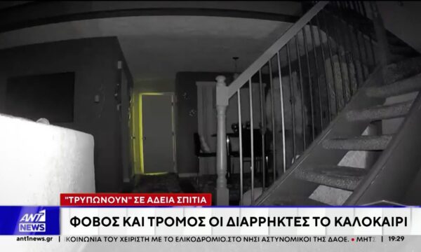 Εν μέσω καλοκαιριού εντείνεται η ανησυχία των πολιτών για κλοπές και διαρρήξεις