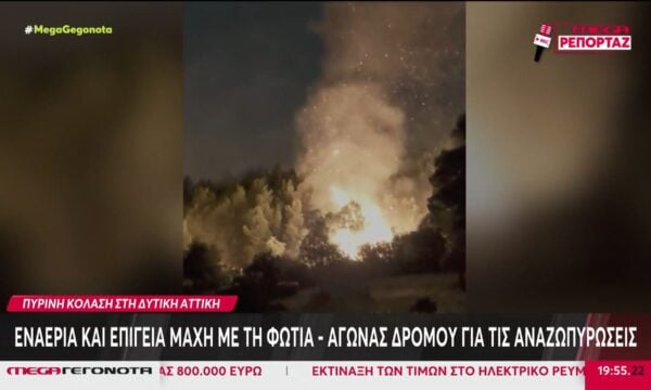Εναέρια & επίγεια μάχη με τη φωτιά στη δυτική Αττική – Αγωνία για τις αναζωπυρώσεις