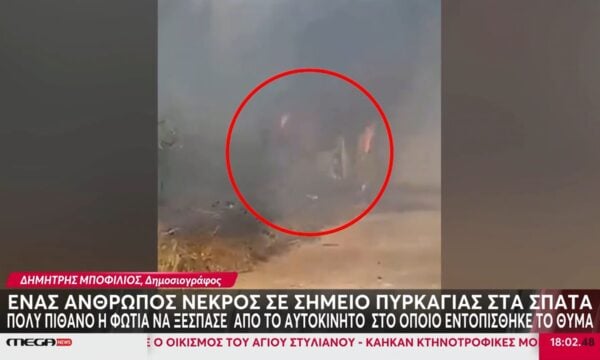 Ένας άνθρωπος νεκρός σε σημείο πυρκαγιάς στα Σπάτα