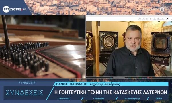 Ένας από τους τελευταίους τεχνίτες λατέρνας στις «Συνδέσεις»