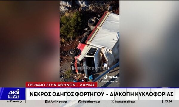 Ένας οδηγός φορτηγού έχασε τη ζωή του σε τροχαίο δυστύχημα