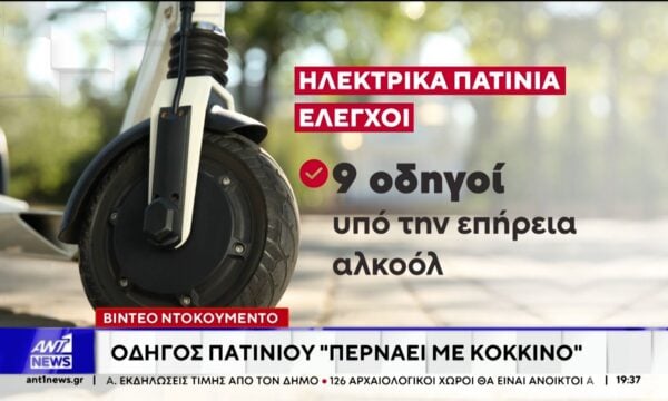 Εννέα οδηγοί ηλεκτρικών πατινιών εντοπίστηκαν να οδηγούν υπό την επήρεια μέθης