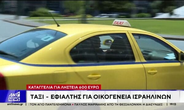 Ενώπιον του ανακριτή οδηγήθηκε οδηγός ταξί, που απείλησε τουρίστες και τους απέσπασε εξακόσια ευρώ