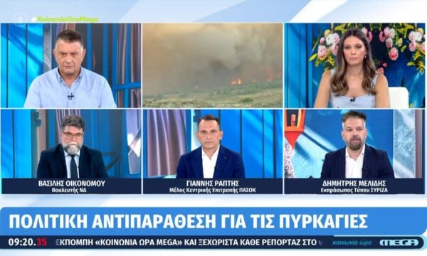 Έντονη πολιτική αντιπαράθεση για τις πυρκαγιές στην «Κοινωνία Ώρα MEGA»