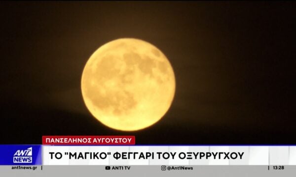 Εντυπωσιακές εικόνες από την πανσέληνο του Αυγούστου