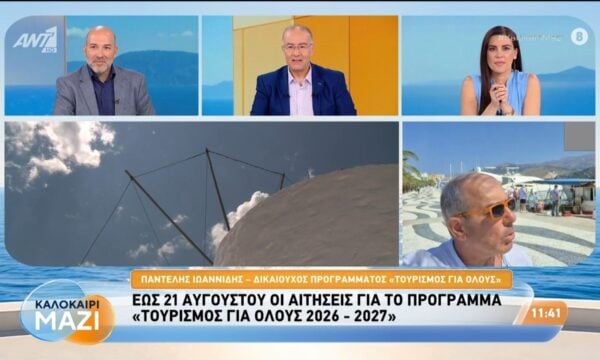 Έως 21 Αυγούστου οι αιτήσεις για το πρόγραμμα «Τουρισμός για όλους 2026-2027» – Καλοκαίρι Μαζί – 07/08/2026