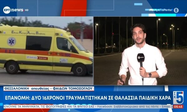 Επανομή| Δύο 16χρονοι τραυματίστηκαν σε θαλάσσια παιδική χαρά