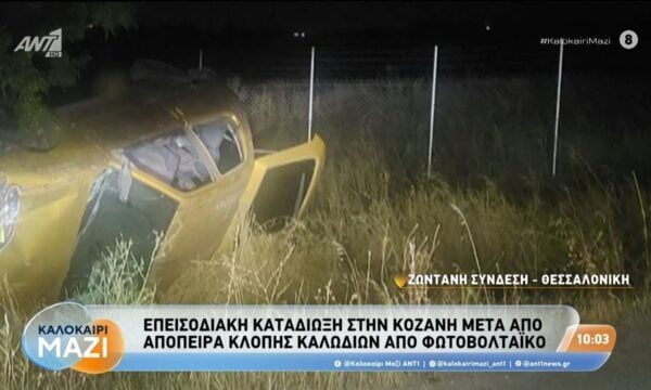 Επεισοδιακή καταδίωξη στην Κοζάνη – Καλοκαίρι Μαζί – 11/08/2026