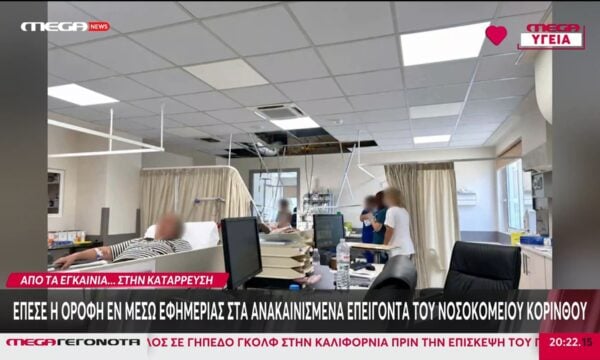 Έπεσε η οροφή σε ανακαινισμένα επείγοντα του νοσοκομείου Κορίνθου