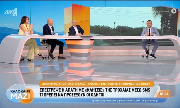Επέστρεψε η απάτη με «κλήσεις» της τροχαίας μέσω SMS – Καλοκαίρι Μαζί – 05/08/2026