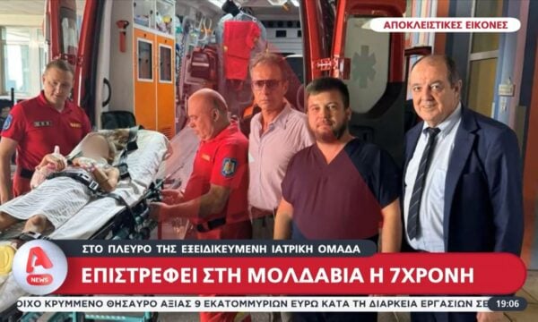 Επιατροφή στη Μολδαβία για την 7χρονη – Στο πλευρό της εξειδικευμένη ιατρική ομάδα