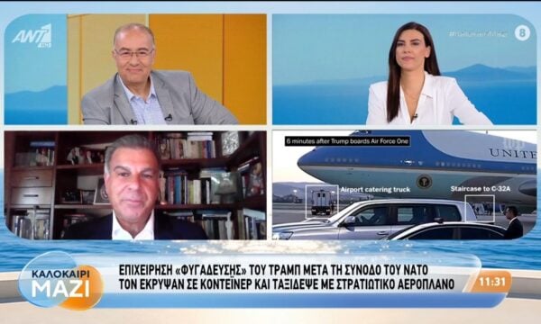 Επιχείρηση “φυγάδευσης” του Τραμπ μετά τη Σύνοδο του ΝΑΤΟ – Καλοκαίρι Μαζί – 11/08/2026