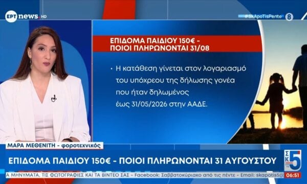 Επίδομα παιδιού 150 ευρώ – Ποιοι πληρώνονται 31 Αυγούστου